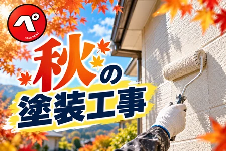 秋は外壁塗装におすすめ？秋に塗装工事をするメリットと注意点を解説！