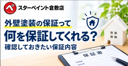 外壁塗装の保証って何を保証してくれる？確認しておきたい保証内容