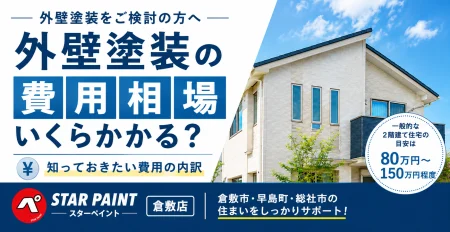 外壁塗装の費用相場はいくら？価格の内訳と費用を抑えるポイント