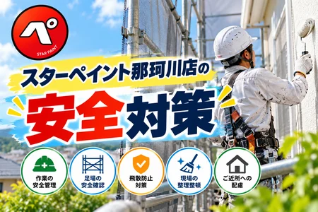 スターペイント那珂川店の安全対策！外壁塗装の現場で大切にしていること