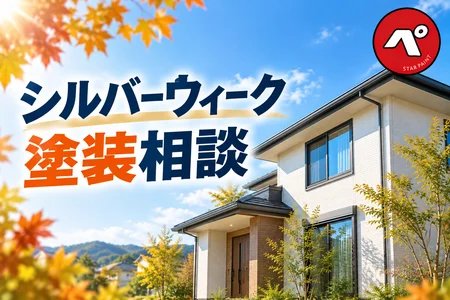 シルバーウィークにお家をチェック！外壁・屋根の塗装相談をしてみませんか？