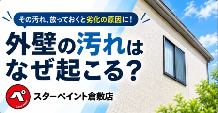 外壁の汚れはなぜ起こる？黒ずみ・コケ・雨だれの原因と対策を解説