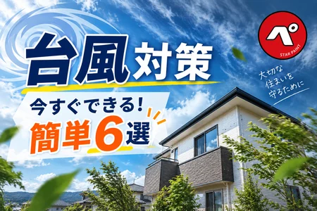 台風から家を守る！今すぐできる簡単な台風対策をご紹介