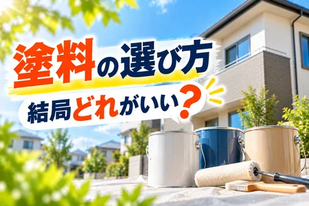 外壁塗装の塗料はどう選ぶ？失敗しない「塗料の選び方」を塗装店が分かりやすく解説！