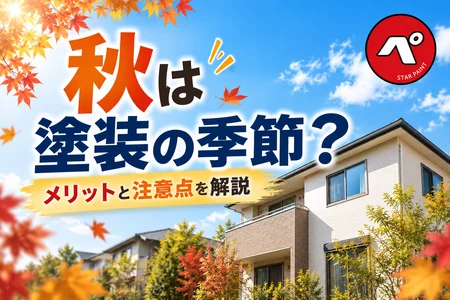 秋は塗装工事におすすめ？外壁・屋根塗装に向いている理由と注意点