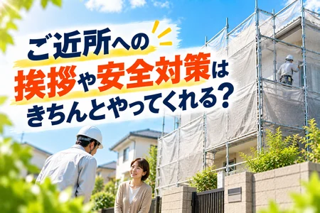 外壁塗装のご近所への挨拶や安全対策は大丈夫？工事前に知っておきたいポイント