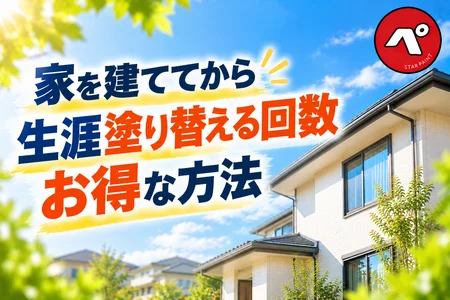 家を建ててから生涯で外壁塗装は何回する？塗り替え回数と費用を抑えるお得な方法