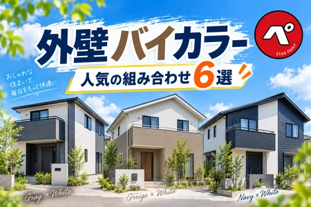 外壁塗装のバイカラーが人気！おしゃれな組み合わせと失敗しない色選び