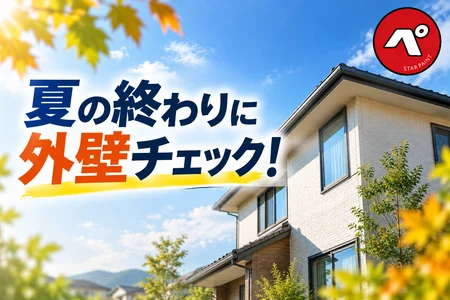 夏の終わりは外壁チェックのタイミング！秋の塗装工事に向けて確認したいポイント