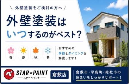 外壁塗装はいつするのがベスト？おすすめの季節と塗装時期の見極め方