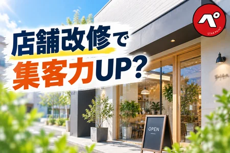店舗の改修工事は集客にもつながる？店舗オーナー様に知ってほしい外観づくりのポイント