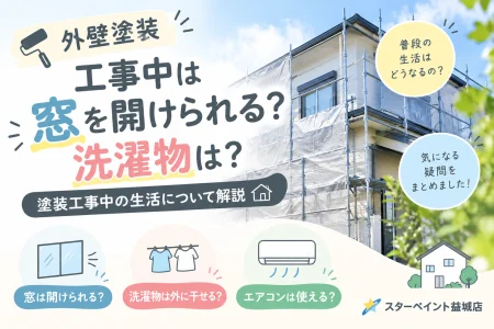 【熊本外壁塗装】工事中は窓を開けられる？洗濯物は？塗装工事中の生活について解説