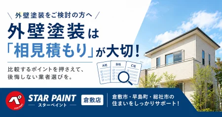 外壁塗装は相見積もりが必要？比較するポイントと失敗しない業者選び