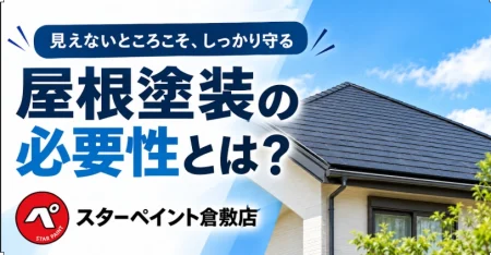 屋根塗装は本当に必要？塗装が必要な屋根・不要な屋根とメンテナンス方法を解説