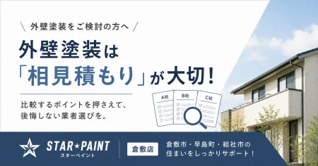 外壁塗装は相見積もりが必要？比較するポイントと失敗しない業者選び