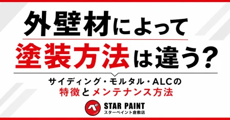 「外壁材によって塗装方法は違う？サイディング・モルタル・ALCの特徴とメンテナンス方法」