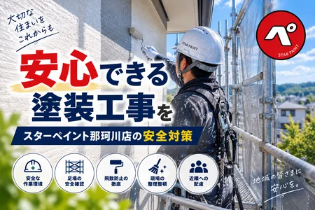 安心してお任せいただくために｜スターペイント那珂川店の塗装工事における安全対策