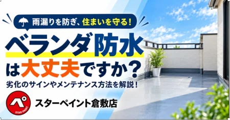 ベランダ防水はなぜ必要？劣化症状やメンテナンス方法を解説｜倉敷市・早島町・総社市