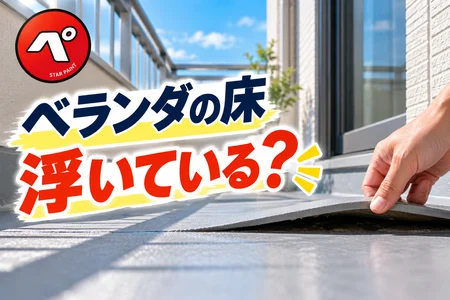 ベランダの床が浮いている！これって大丈夫？原因と放置するリスク・対処法を解説
