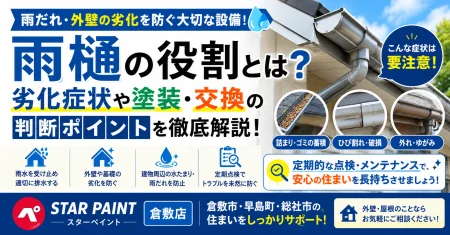 雨樋（あまどい）の役割とは？劣化症状や塗装・交換の判断ポイントを解説