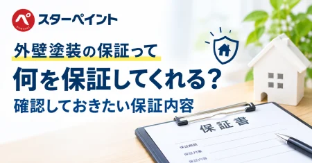 外壁塗装の保証って何を保証してくれる？確認しておきたい保証内容