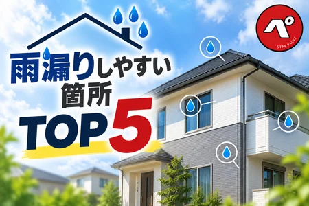 雨漏りしやすい箇所ランキングTOP5！家のどこから雨水は入ってくる？