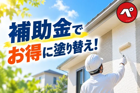 那珂川市で外壁塗装に補助金が使える！最大10万円でお得に塗り替える方法【2026年度】