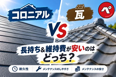 コロニアル屋根と瓦屋根を比較！耐久性・メンテナンス・費用の違いは？