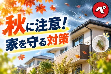 秋に注意したい災害と害虫！大切な家を守るために今できる対策とは？