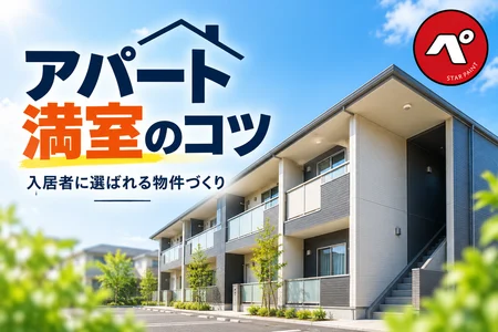 アパートを満室にするコツは？オーナー様必見！入居者に選ばれる物件づくり