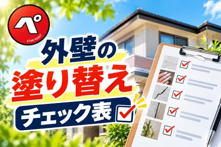 【外壁の塗り替えチェック表】あなたの家は大丈夫？自分で確認できる10のサイン