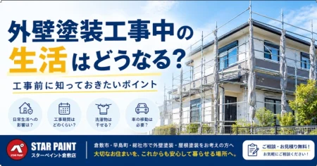 外壁塗装工事中の生活はどうなる？工事前に知っておきたい注意点