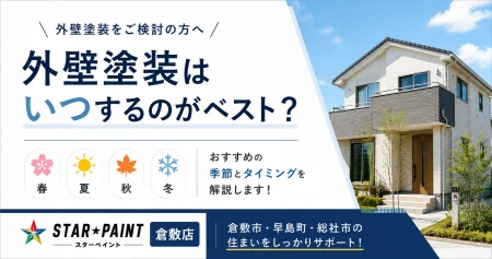 外壁塗装はいつするのがベスト？おすすめの季節と塗装時期の見極め方