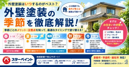外壁塗装はいつするのがおすすめ？季節ごとのメリット・注意点を徹底解説