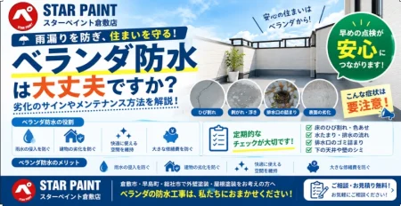 ベランダ防水はなぜ必要？劣化症状やメンテナンス方法を解説｜倉敷市・早島町・総社市
