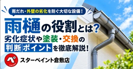 雨樋（あまどい）の役割とは？劣化症状や塗装・交換の判断ポイントを解説