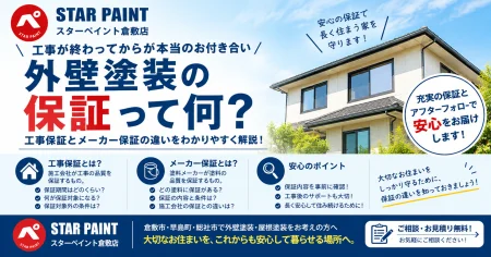 外壁塗装の保証とは？工事保証とメーカー保証の違い・確認ポイントを解説