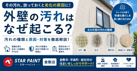 外壁の汚れはなぜ起こる？黒ずみ・コケ・雨だれの原因と対策を解説