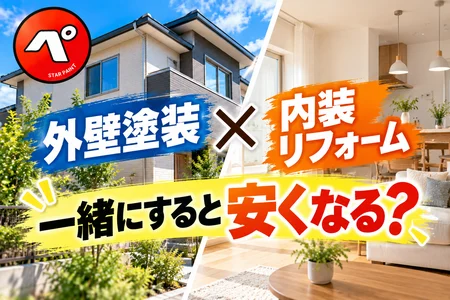 外壁塗装と一緒に内装リフォームをすると安くなる？まとめて工事するメリットを解説！
