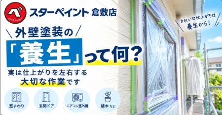 外壁塗装で養生はなぜ必要？仕上がりを守る「養生作業」の役割とは