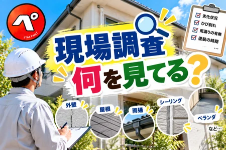 外壁塗装の現場調査って何を見てる？プロがチェックするポイントを分かりやすく解説！