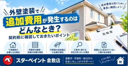 外壁塗装で追加費用が発生するのはどんなとき？契約前に確認しておきたいポイント