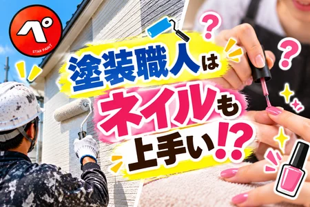 塗装職人はネイルを塗るのもうまいのか！？「塗るプロ」なら爪もキレイに塗れる説