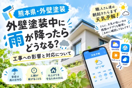 【熊本県・外壁塗装】外壁塗装中に雨が降ったらどうなる？工事への影響と対応について