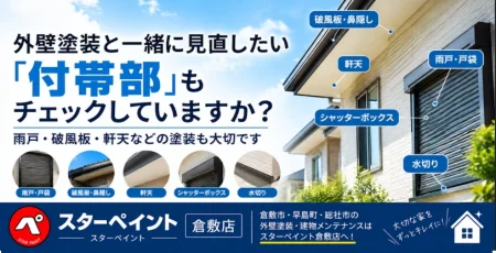 外壁塗装と一緒に見直したい「付帯部」｜雨戸・破風板・軒天などの塗装も大切です