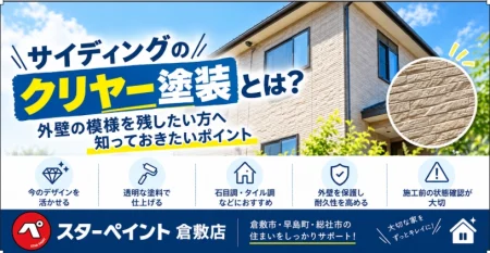 サイディングのクリヤー塗装とは？外壁の模様を残したい方へ知っておきたいポイント