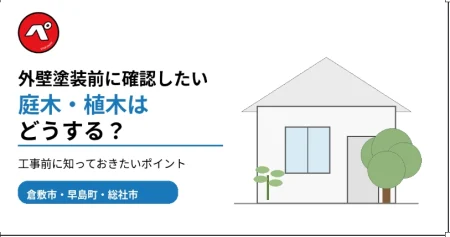 外壁塗装前に確認したい「庭木・植木」はどうする？工事前に知っておきたいポイント