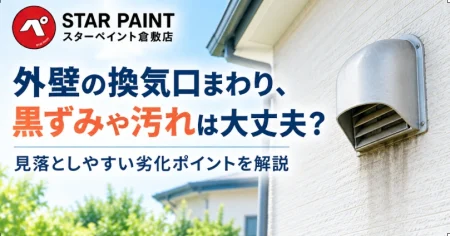 外壁の換気口まわり、黒ずみや汚れが気になっていませんか？