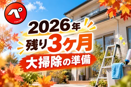 2026年も残り3ヶ月！年末の大掃除は今から準備！家の外も一緒にチェックしよう