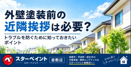 外壁塗装前の近隣挨拶は必要？トラブルを防ぐために知っておきたいポイント